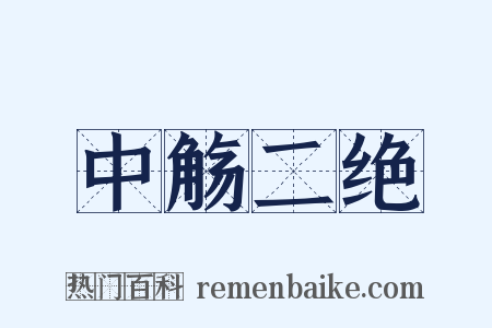 中觞二绝是什么意思的图片